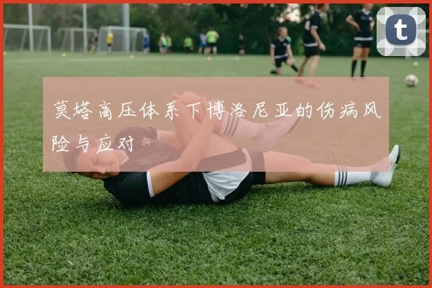 莫塔高压体系下博洛尼亚的伤病风险与应对