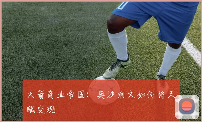 火箭商业帝国：奥沙利文如何将天赋变现