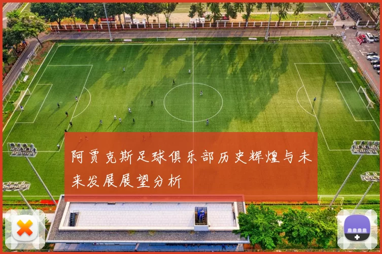 阿贾克斯足球俱乐部历史辉煌与未来发展展望分析