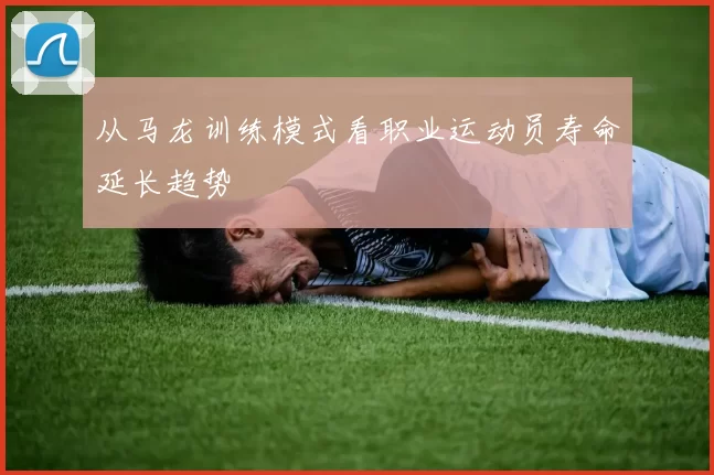 从马龙训练模式看职业运动员寿命延长趋势