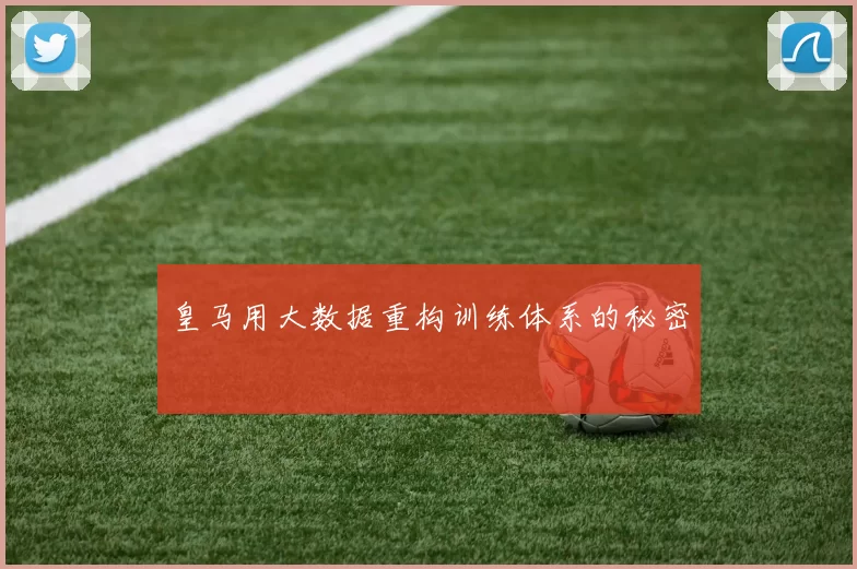 皇马用大数据重构训练体系的秘密