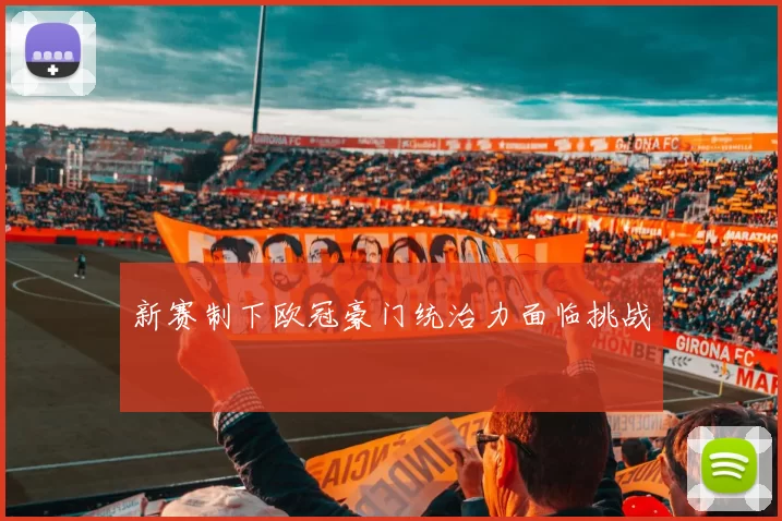 新赛制下欧冠豪门统治力面临挑战