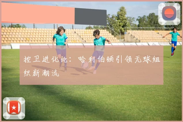 控卫进化论：哈利伯顿引领无球组织新潮流