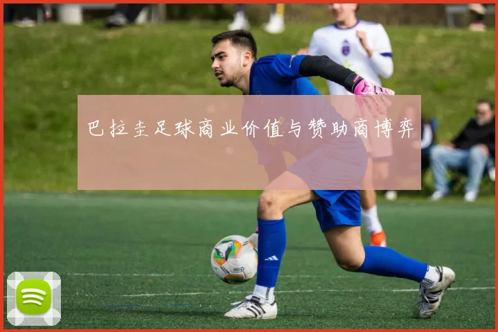 巴拉圭足球商业价值与赞助商博弈
