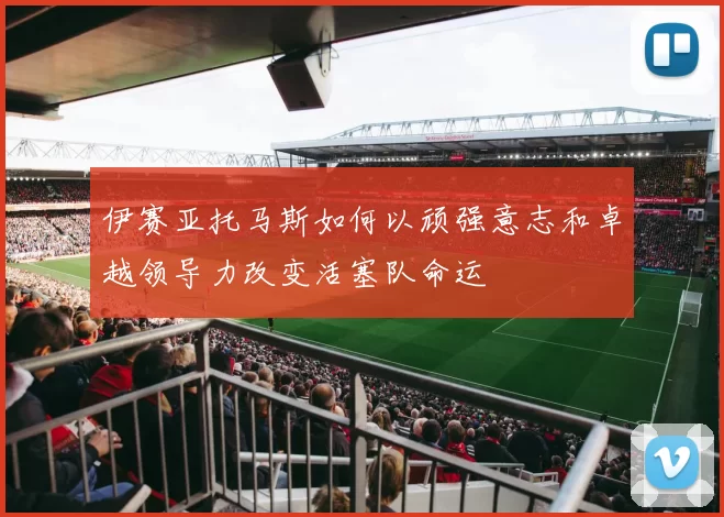 伊赛亚托马斯如何以顽强意志和卓越领导力改变活塞队命运