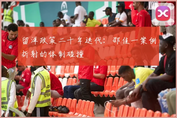 留洋政策二十年迭代：邵佳一案例折射的体制碰撞