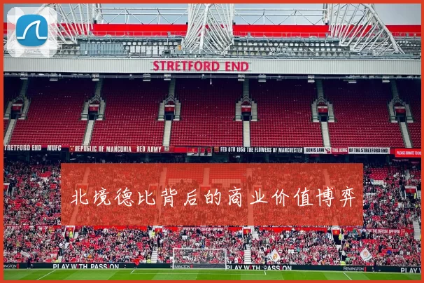 北境德比背后的商业价值博弈