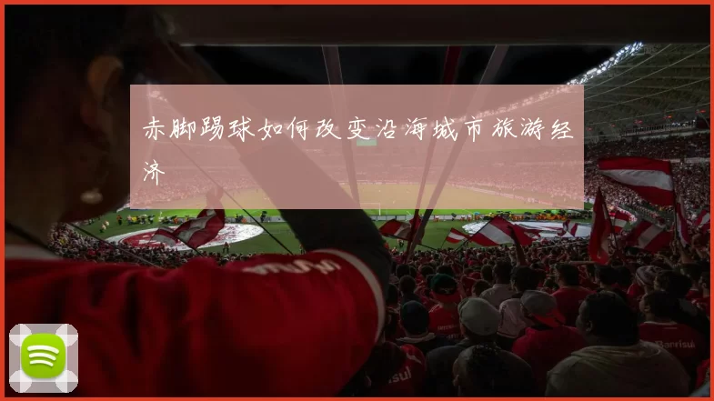 赤脚踢球如何改变沿海城市旅游经济