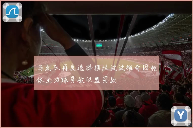 马刺队再度选择摆烂波波维奇因轮休主力球员被联盟罚款