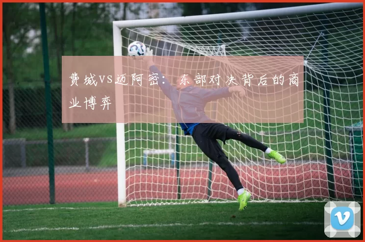 费城vs迈阿密：东部对决背后的商业博弈