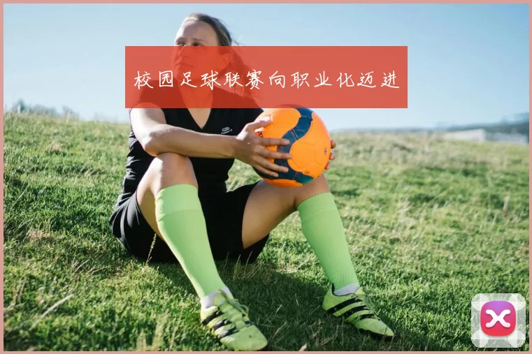 校园足球联赛向职业化迈进