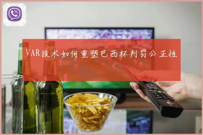 VAR技术如何重塑巴西杯判罚公正性