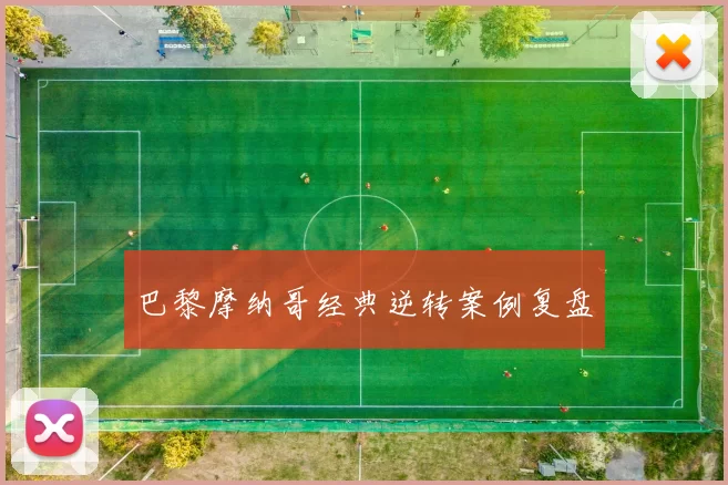 巴黎摩纳哥经典逆转案例复盘