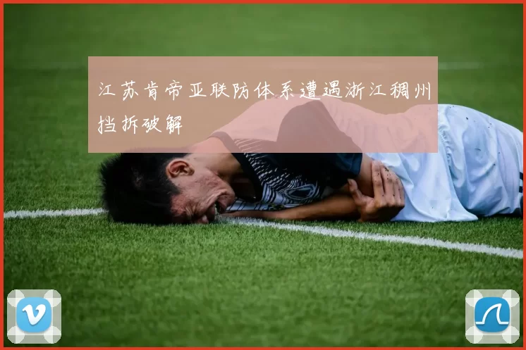 江苏肯帝亚联防体系遭遇浙江稠州挡拆破解