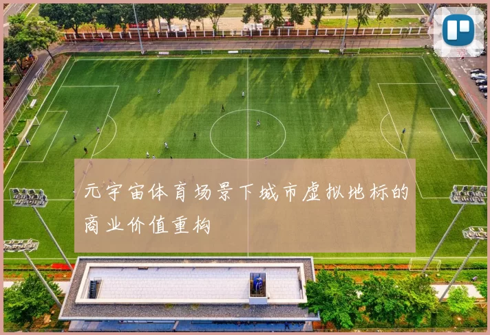 元宇宙体育场景下城市虚拟地标的商业价值重构