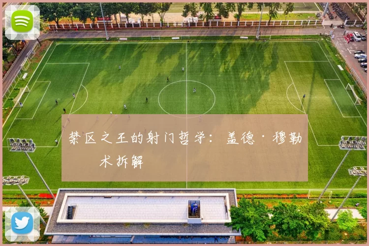 禁区之王的射门哲学：盖德·穆勒技术拆解