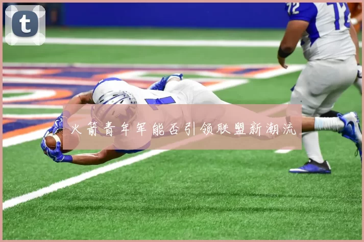 火箭青年军能否引领联盟新潮流