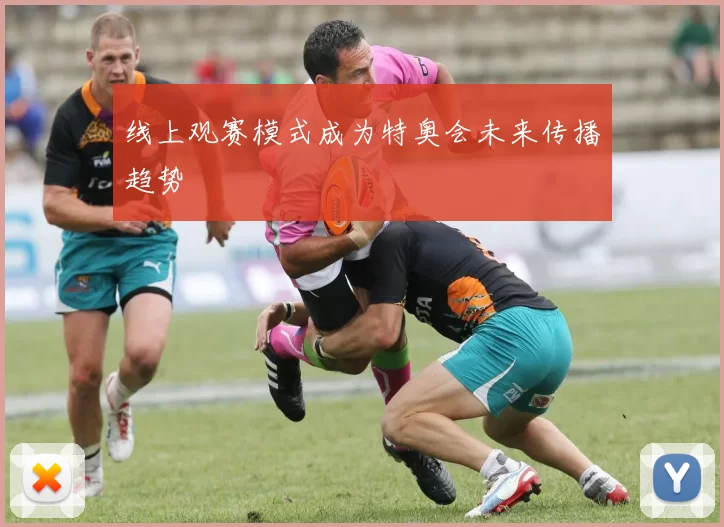 线上观赛模式成为特奥会未来传播趋势
