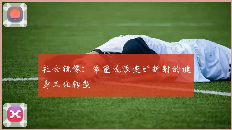 社会镜像：举重流派变迁折射的健身文化转型