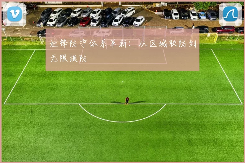 杜锋防守体系革新：从区域联防到无限换防
