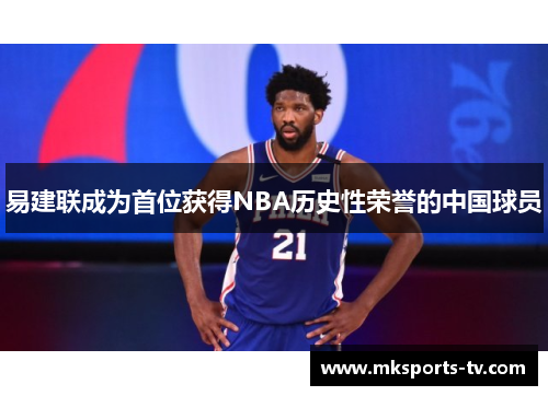 易建联成为首位获得NBA历史性荣誉的中国球员