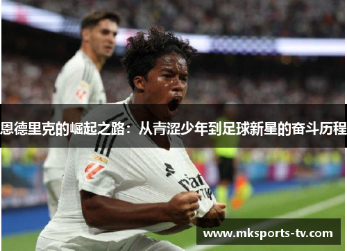 恩德里克的崛起之路：从青涩少年到足球新星的奋斗历程