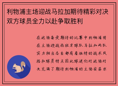 利物浦主场迎战马拉加期待精彩对决双方球员全力以赴争取胜利